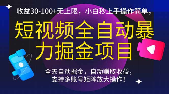 短视频全自动暴力掘金项目，收益30-100+无上限，小白秒上手，操作简单，..-Zv头条