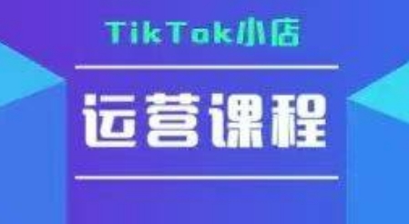 TikTok小店运营实操课，TK​小店运营实操+疑难答疑-Zv头条