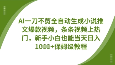 AI一刀不剪全自动生成小说推文爆款视频，条条视频上热门，新手小白也能当天日入数张-Zv头条