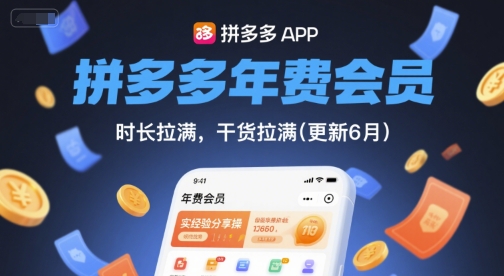 拼多多年费会员，实经验分享操，时长拉满，干货拉满(更新6月)-Zv头条