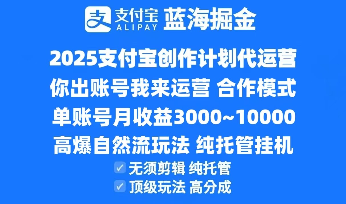 2025支付宝创作分成计划代运营，高爆自然流玩法，纯挂机高分成，合作共赢模式！-Zv头条
