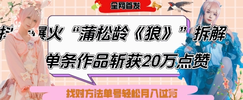 爆火“蒲松龄《狼》”实战拆解，仅6条作品涨粉24W，单条作品收获20W点赞，找对方法轻松起号月入过W-Zv头条