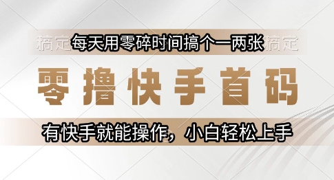 零撸快手首码，每天用零碎时间搞个一两张，有快手就能操作小白轻松上手【揭秘】-Zv头条