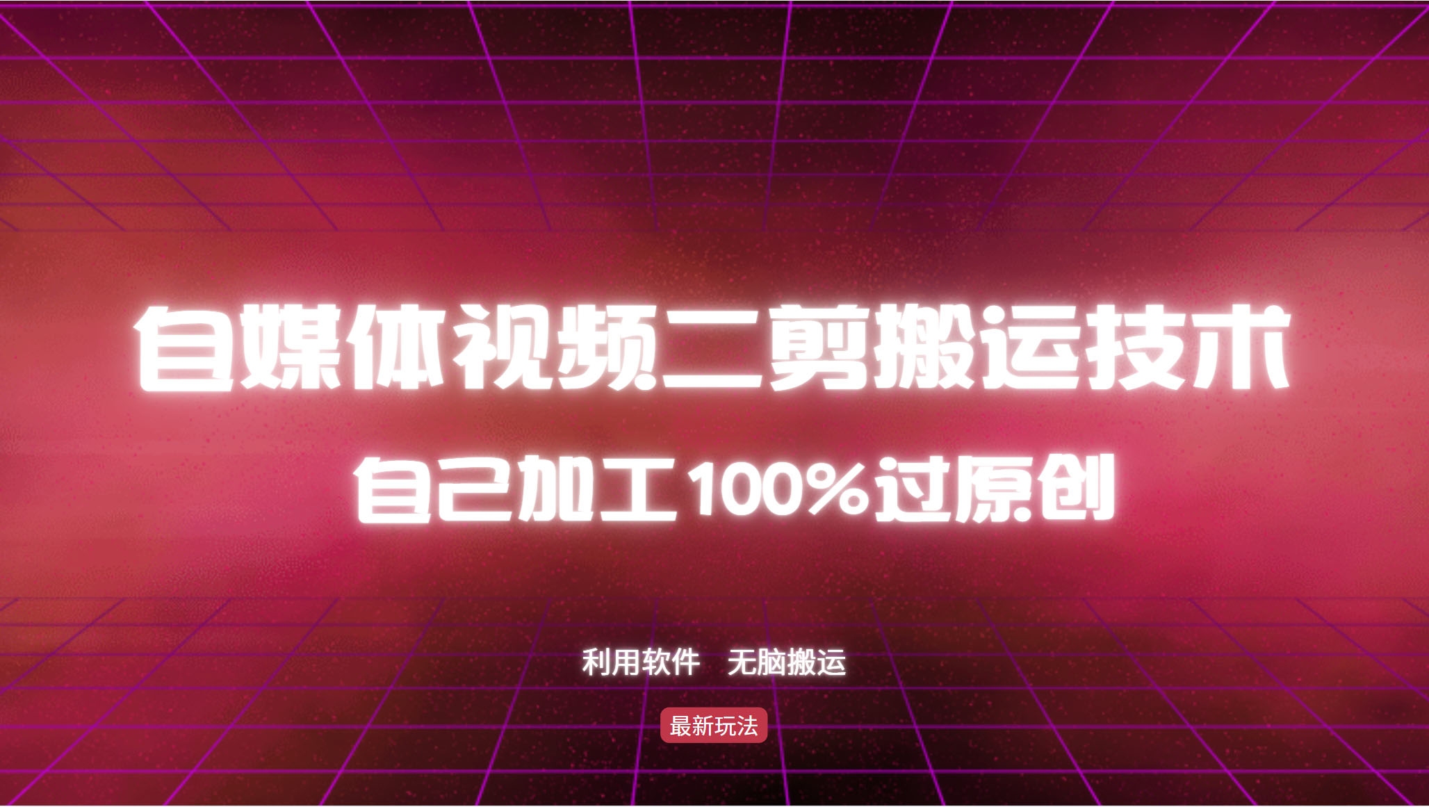 详细教你自媒体视频二剪搬运技术，自己加工100%过原创，无脑搬运-Zv头条