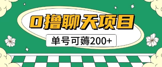 首发0撸聊天项目拆解无需实名认证单号可薅2张+-Zv头条