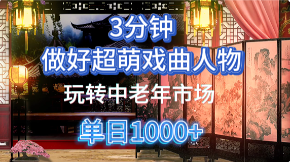 用Ai制作Q版戏剧人物手把手教你吃透中老年经济,5分钟一个成品,多渠道变现-Zv头条