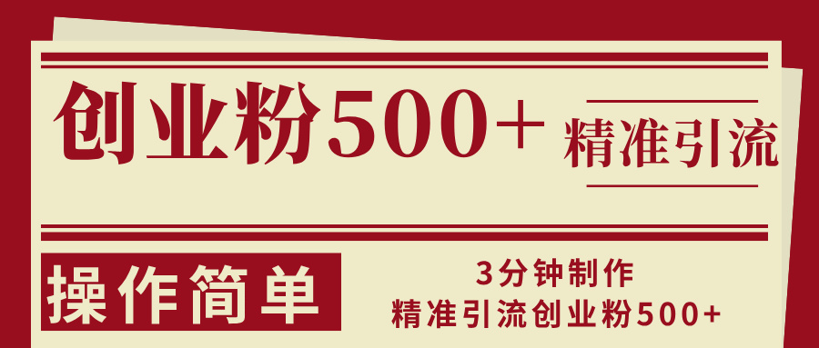 3分钟制作精准引流创业粉500+操作简单-Zv头条