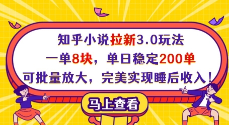 知乎小说拉新3.0玩法，一单8块，单日稳定200单，可批量放大，完美实现睡后收入!-Zv头条