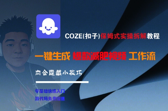 COZE(扣子)保姆式实操拆解教程，一键生成爆款减肥视频工作流，批量产出高质量视频-Zv头条