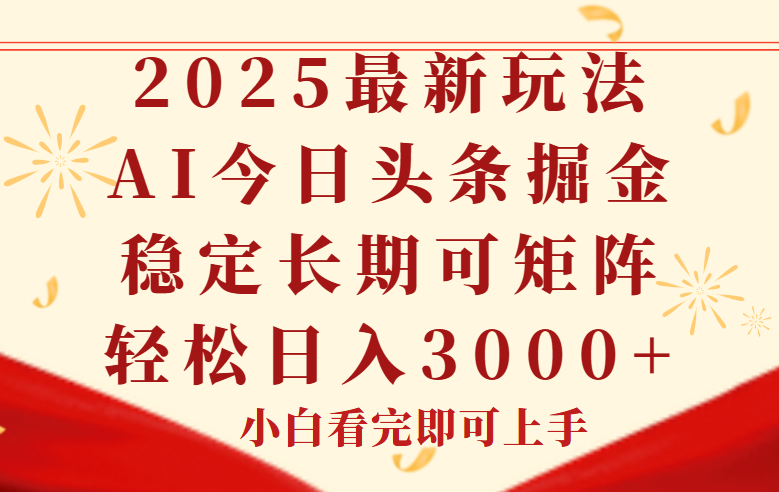 今日头条2025年最新玩法，思路简单，复制粘贴，稳定长期，轻松实现矩...-Zv头条