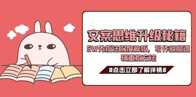 文案思维升级秘籍，5W分析法深度解析，写作底层逻辑重构方法-Zv头条