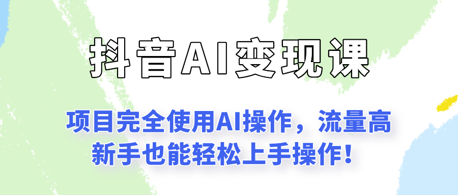 闷声发财的抖音语录项目玩法，全程AI实操，更适合小白操作！-Zv头条