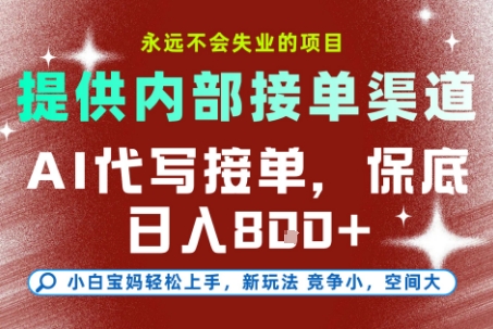 提供接单渠道，AI代写接单，永远不会失业的项目，多劳多得，保底日入8张+【揭秘】-Zv头条