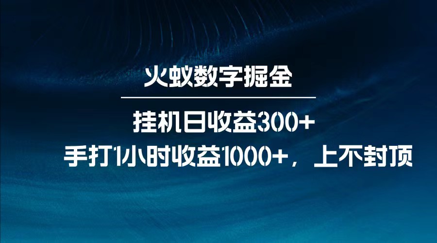 全网独家玩法，全新脚本挂机日收益300+，每日手打1小时收益1000+-Zv头条