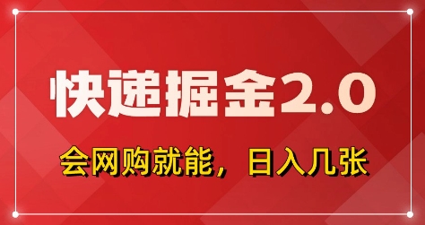 快递掘金2.0，拼多多0元购+快递返佣，全自动下单软件，小白轻松上手，日入5张+【揭秘】-Zv头条