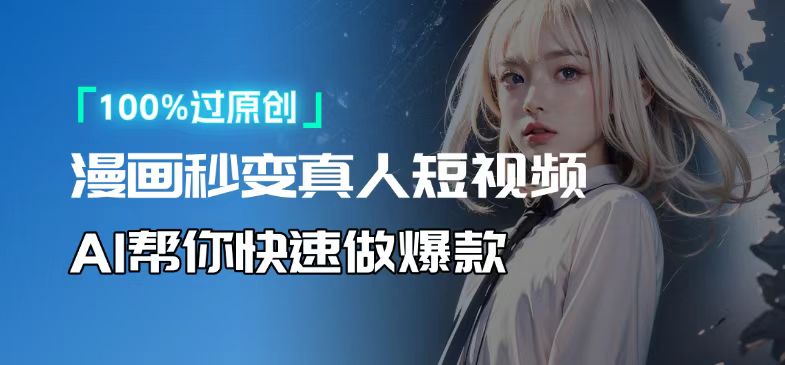 人人可操作！用AI软件转卡通人物为真人，轻松制作高收益视频！-Zv头条