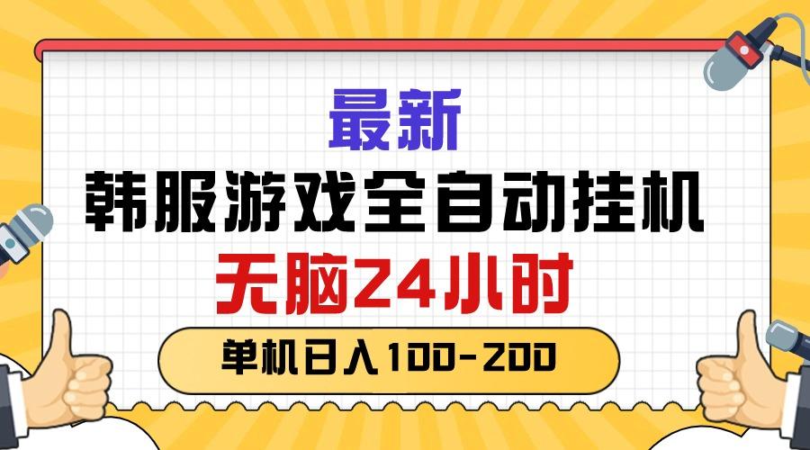 最新韩服游戏全自动挂机，无脑24小时，单机日入100-200-Zv头条