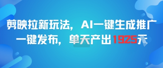 剪映拉新玩法，AI一键生成推广，一键发布，单天最高产出1925-Zv头条