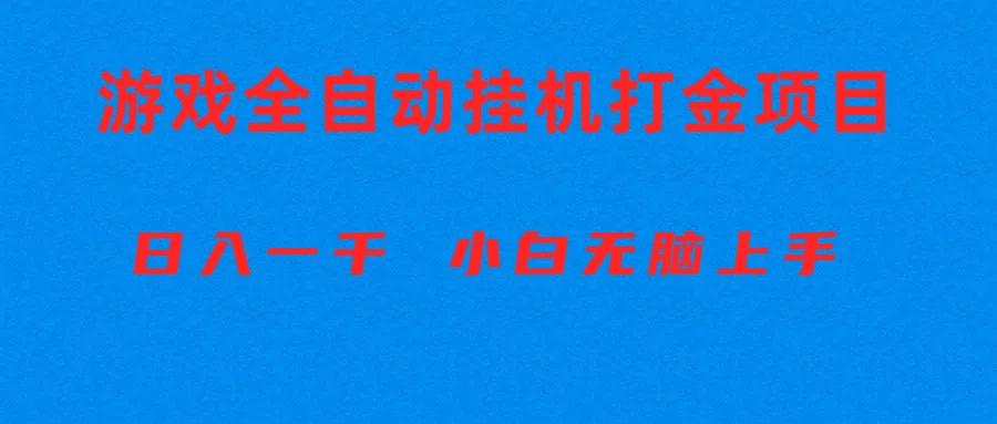 全自动游戏打金搬砖项目，日入1000+ 小白无脑上手-Zv头条