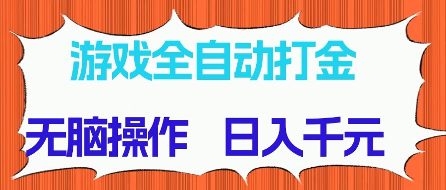 游戏全自动打金项目，无脑操作，日入千元，长期稳定收益-Zv头条