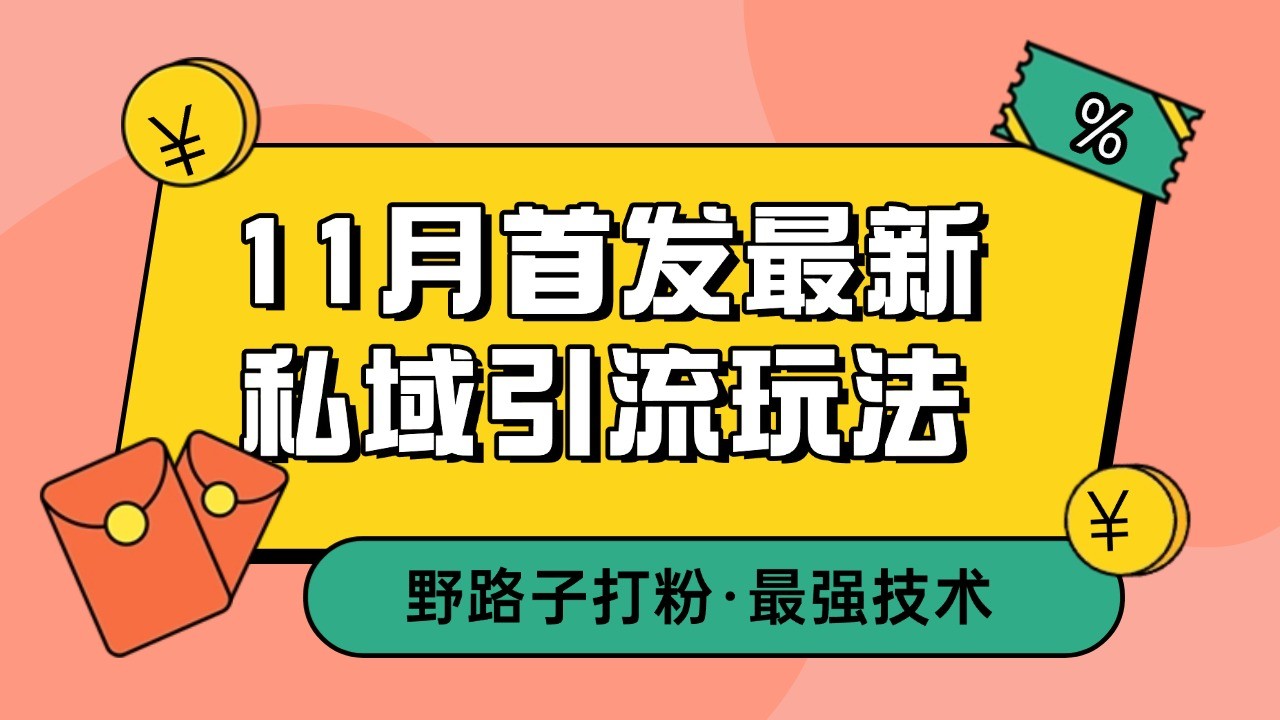 11月首发最新私域引流玩法，自动克隆爆款一键改写截流自热一体化 日引300+精准粉-Zv头条