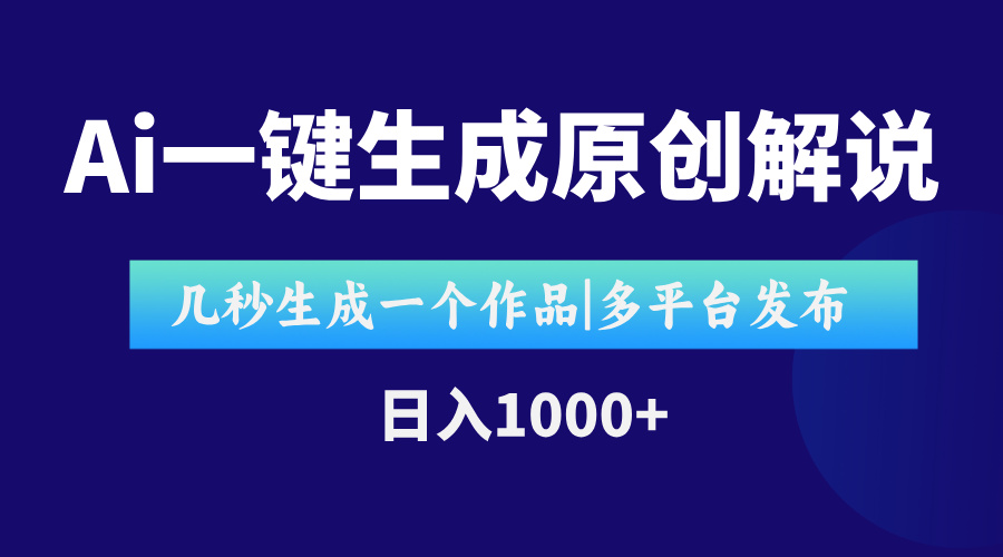 AI一键生成原创影视解说视频，仅用十秒即可完成完整视频，多平台发布，...-Zv头条