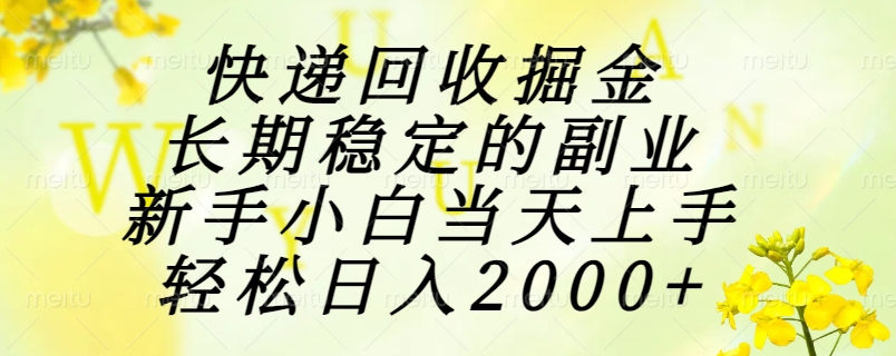 快递回收掘金，长期稳定的副业，新手小白当天上手，轻松日入2000+-Zv头条