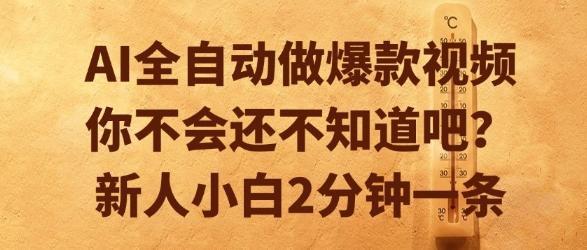 AI全自动做爆款视频，你不会还不知道吧？新人小白2分钟一条【揭秘】-Zv头条