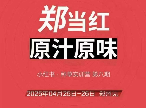 万牛会4月25-26号线下课，小红书郑州帮打法，让众多的小红书商家脱颖而出-Zv头条