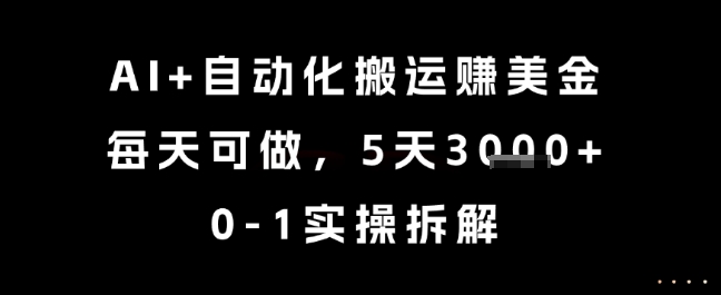 AI+自动化搬运挣美金，每天可做，5天3k+，0-1实操拆解【揭秘】-Zv头条