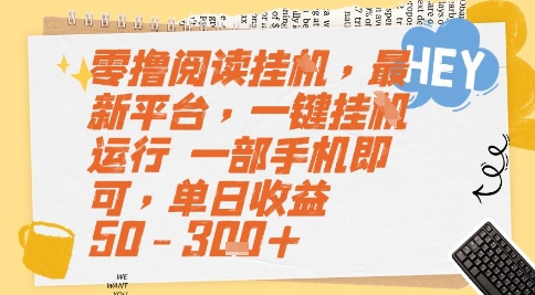 零撸阅读挂G，最新平台，一键全自动运行，一部手机即可，单日收益50-3张+【揭秘】-Zv头条