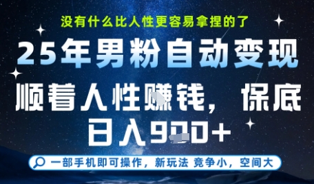 没什么比顺着人性挣钱更简单的了，男粉全自动变现，保底日入9张+【揭秘】-Zv头条