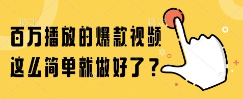 百万播放的爆款视频，这么简单就做好了?【揭秘】-Zv头条