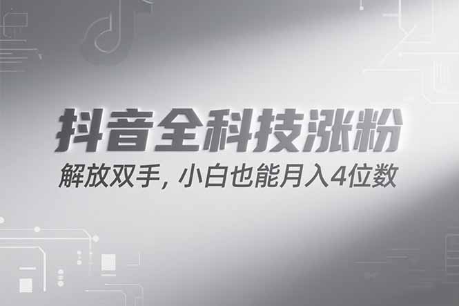 抖音万粉计划，最新玩法无脑操作，小白也能月入四位数!-Zv头条