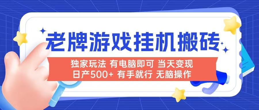 老牌游戏搬砖，非常简单，当天见收益 有电脑就可以做，无需人工日产500+-Zv头条