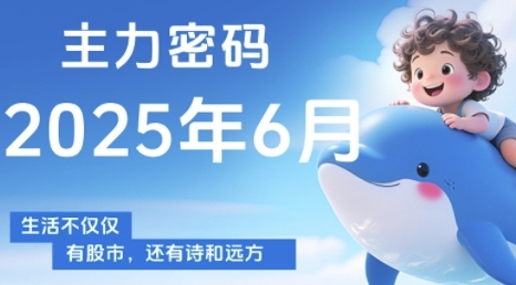 主力密码，助你洞察主力动向，培养个股分析能力，精准把握买卖时机(更新6月)-Zv头条