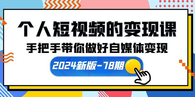 (10079期)个人短视频的变现课【2024新版-78期】手把手带你做好自媒体变现(61节课)-Zv头条