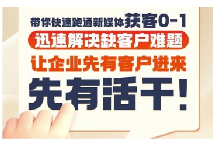 抖音短视频广告投放获客实操营，带你快速跑通新媒体获客0-1，迅速解决缺客户难题-Zv头条