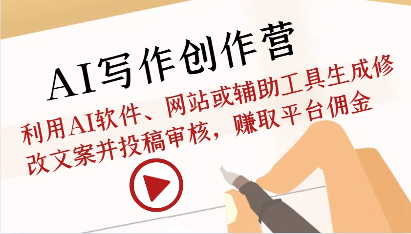 AI写作创作营：利用AI软件、网站或辅助工具生成修改文案并投稿审核，赚取平台佣金-Zv头条