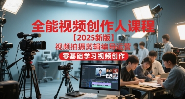 全能视频创作人课程【2025新版】视频拍摄剪辑编导运营，零基础学习视频创作-Zv头条