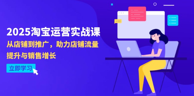 2025淘宝运营实战课-4月更新：从店铺到推广，助力店铺流量提升与销售增长-Zv头条
