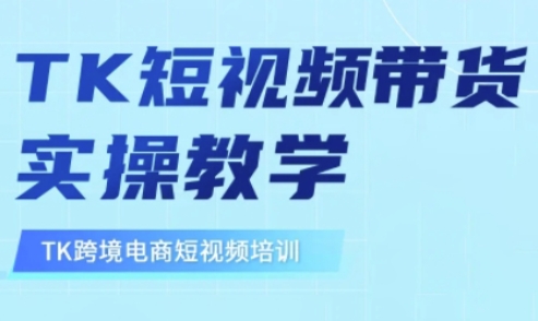 东南亚TikTok短视频带货，TK短视频带货实操教学-Zv头条