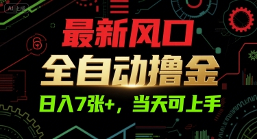最新风口，全自动撸金，日入7张+，当天可上手【揭秘】-Zv头条
