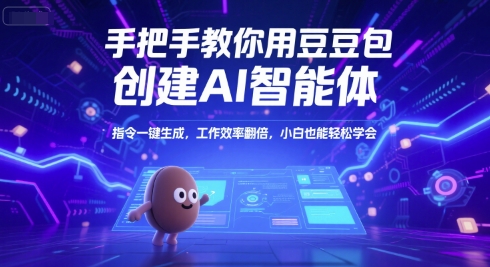 手把手教你用豆包创建AI智能体，指令一键生成，工作效率翻倍，小白也能轻松学会-Zv头条