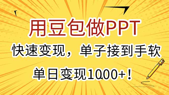 用豆包做PPT，快速变现，单子接到手软，单日变现1000+！-Zv头条