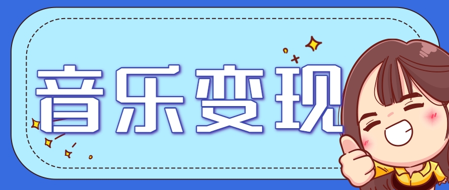 2025音乐号赚钱攻略：操作简单，日入200+不是梦(附详细操作教程)-Zv头条