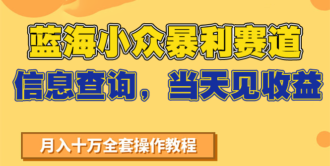 蓝海小众暴利赛道，信息查询，当天见收益，不讲玄学，7天搞了2万+-Zv头条