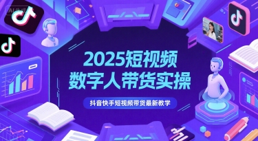 2025短视频数字人带货实操，抖音快手短视频带货最新教学-Zv头条