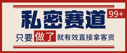 小红书某音私密赛道引流获客 自热矩阵日引200+【揭秘】-Zv头条
