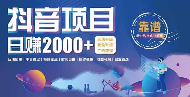 抖音小游戏，日收益2000+暴利逆袭 玩法升级 收益升级 广告变现-Zv头条